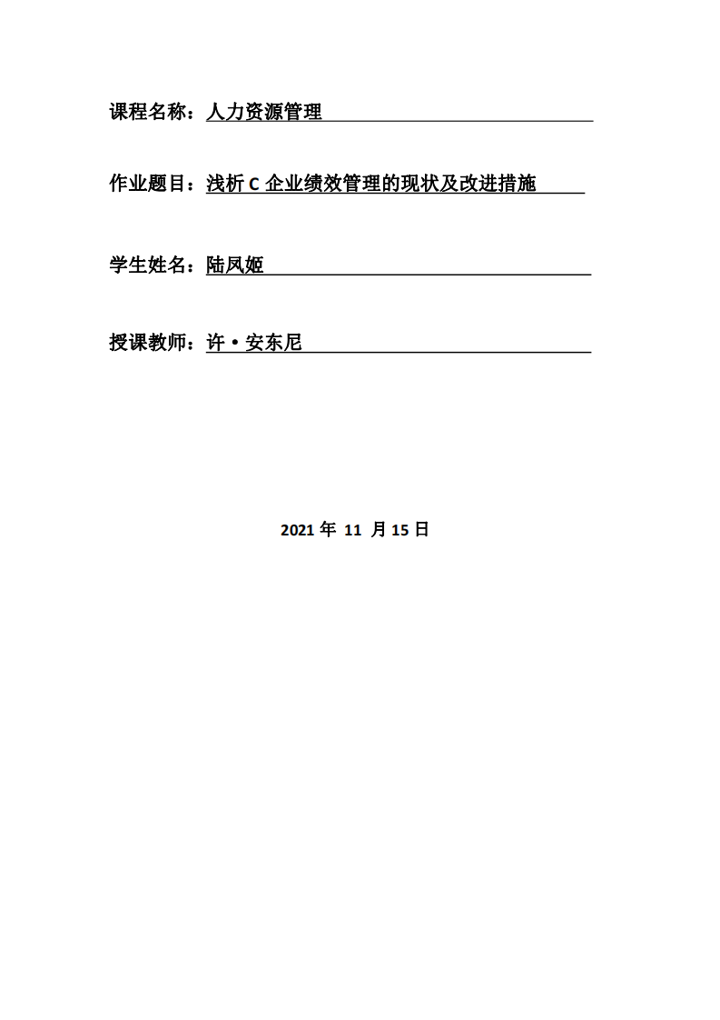 淺析 C 企業(yè)績效管理的現(xiàn)狀及改進措施-第1頁-縮略圖