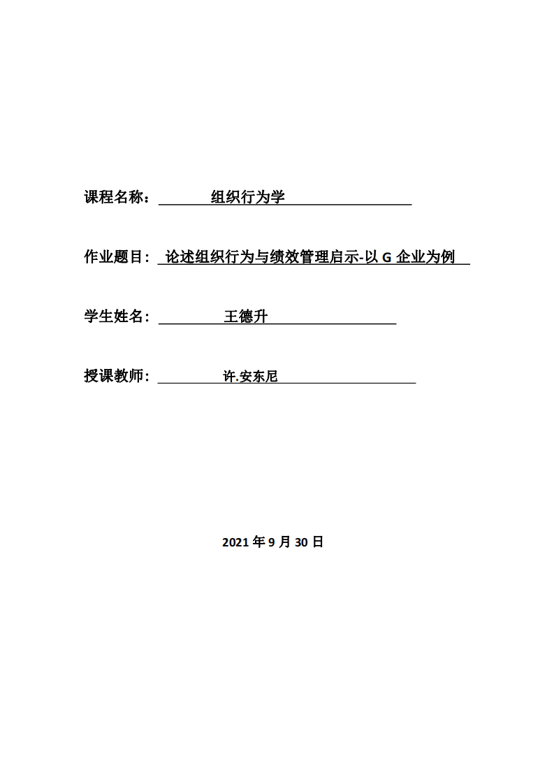 論述組織行為與績效管理啟示-以G企業(yè)為例-第1頁-縮略圖