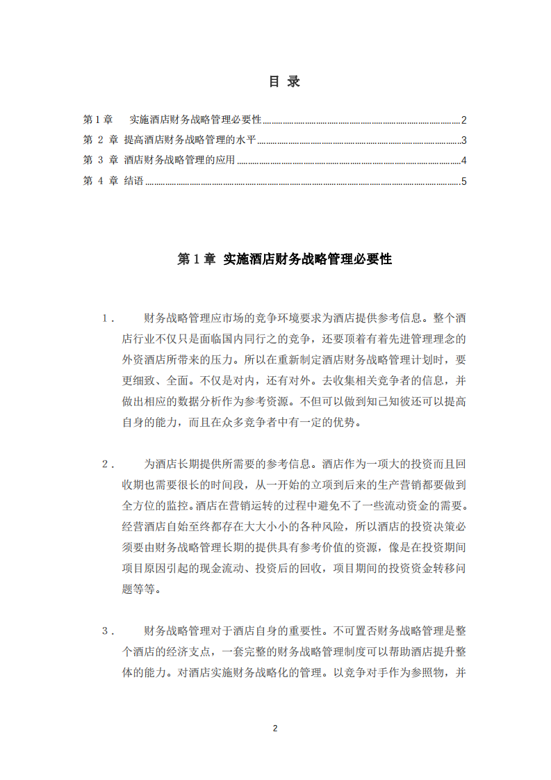 酒店管理财务战略实施-第3页-缩略图