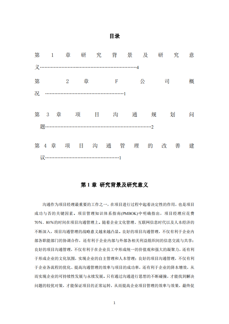 : F 公司項(xiàng)目溝通管理研究-第2頁-縮略圖