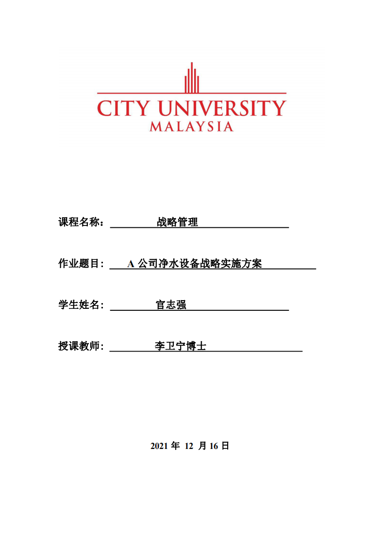 A 公司净水设备战略实施方案-第1页-缩略图