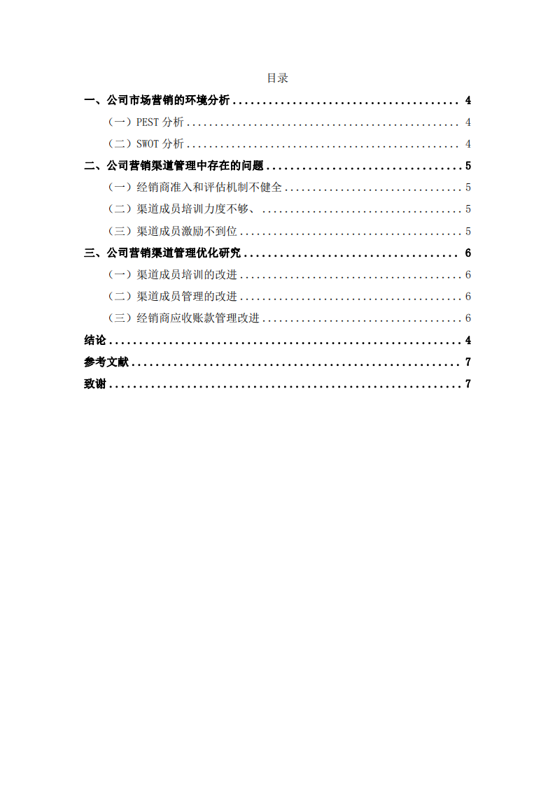 應(yīng)用營銷運營管理的工具與方法提升公司的營銷之道-第3頁-縮略圖