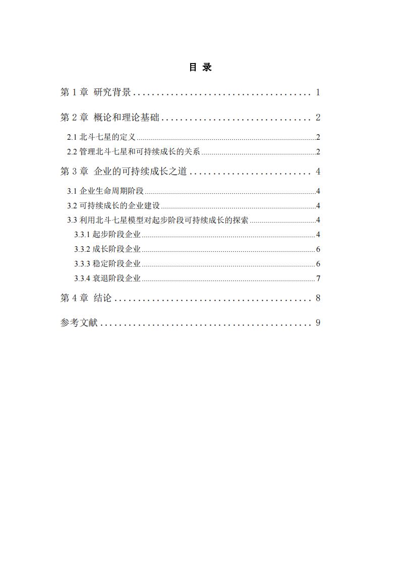 管理北斗七星模型探索企業(yè)持續(xù)成長(zhǎng)的困難與解決之道-第3頁(yè)-縮略圖