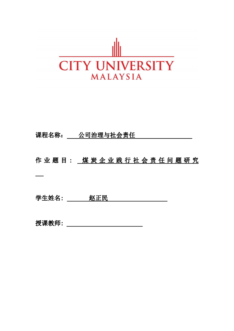 煤 炭 企 业 践行社会责任问题研究-第1页-缩略图