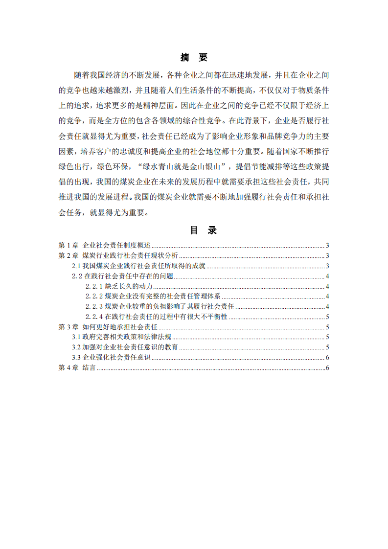 煤 炭 企 业 践行社会责任问题研究-第2页-缩略图