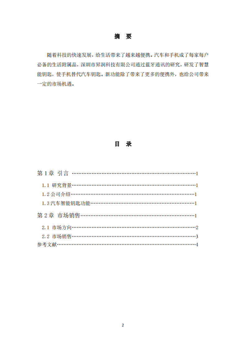 智能汽車鑰匙營銷策劃書-第2頁-縮略圖