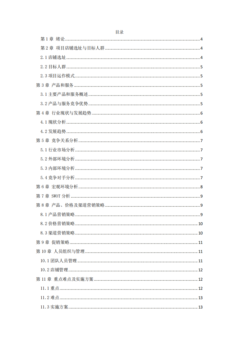 甜賜良緣 DIY 烘焙坊營(yíng)銷策劃方案-第2頁(yè)-縮略圖