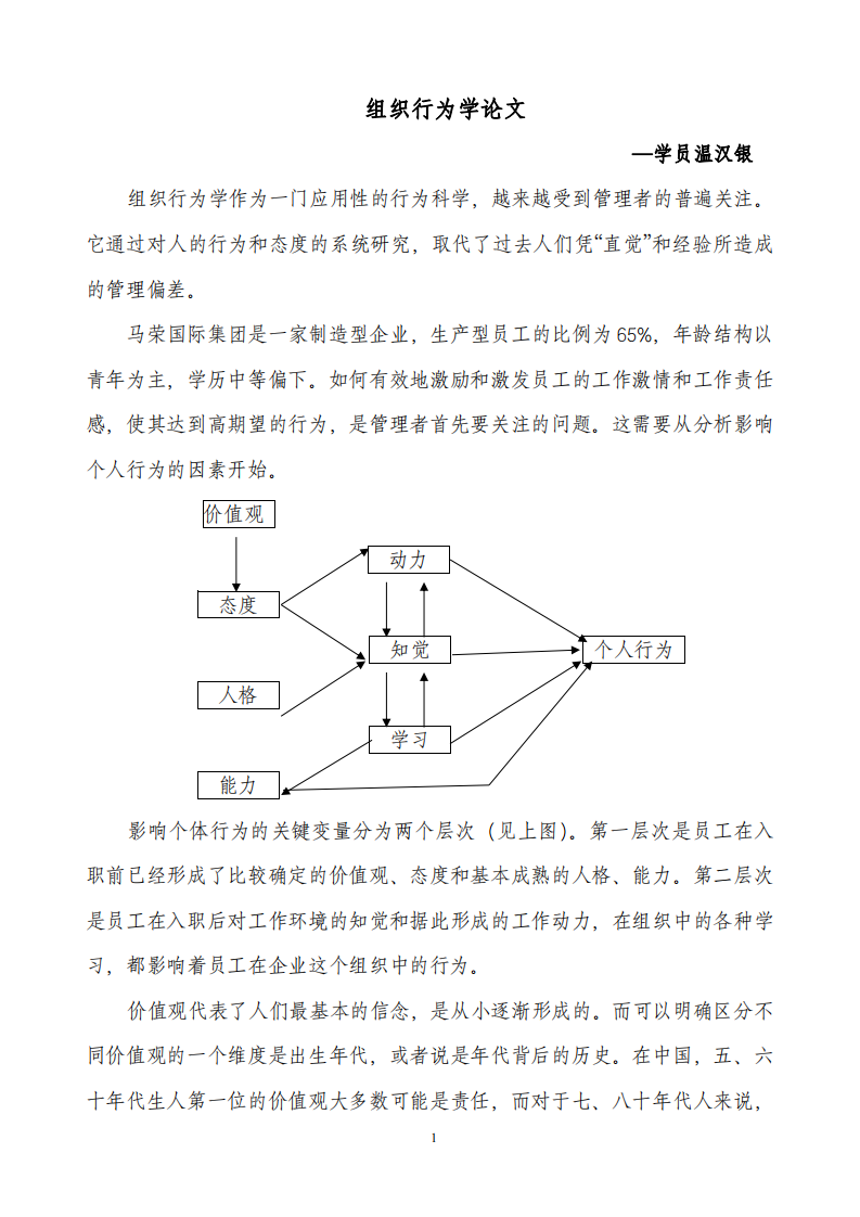 組織行為學(xué)論文-第1頁-縮略圖