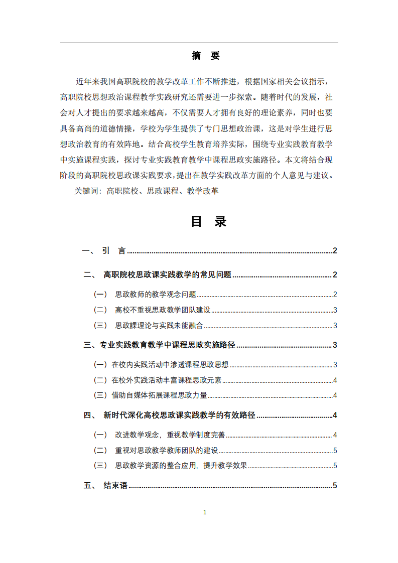 高職院校思政課程實踐教學的探討-第2頁-縮略圖