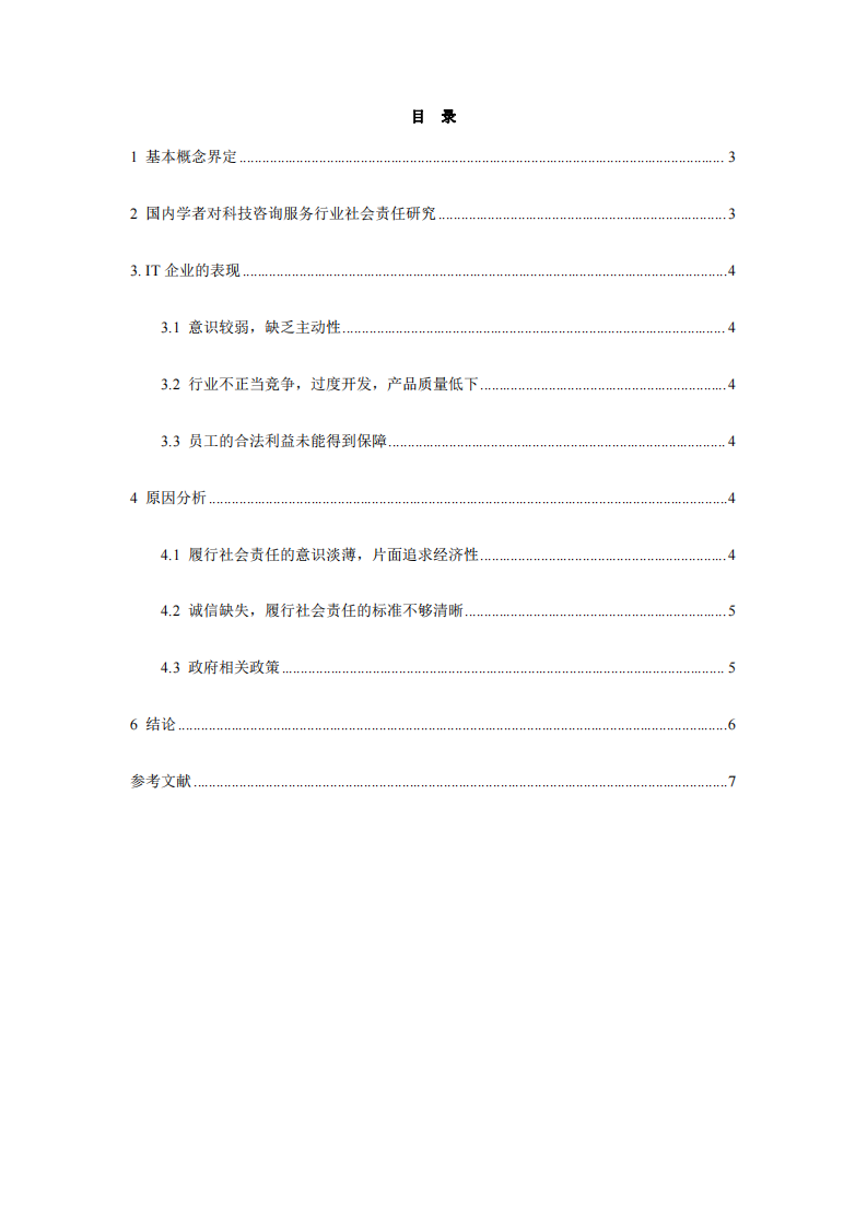 分析企业在践行社会责任制度的问题和对策-第2页-缩略图