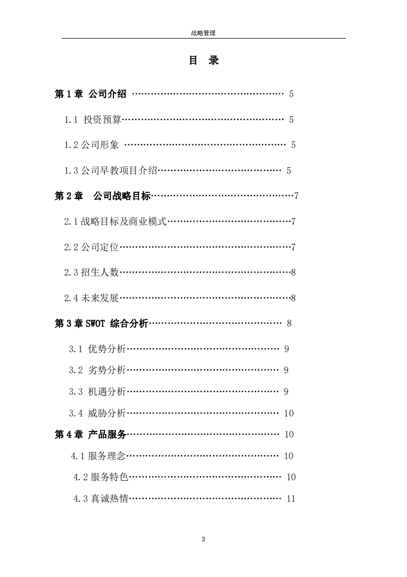 早教机构商业计划书-第3页-缩略图