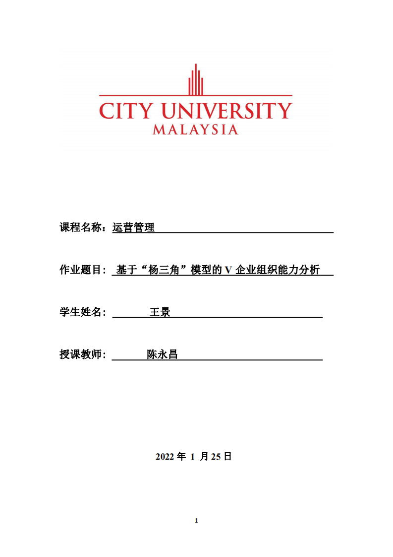 基于“楊三角”模型的V 企業(yè)組織能力分析-第1頁-縮略圖