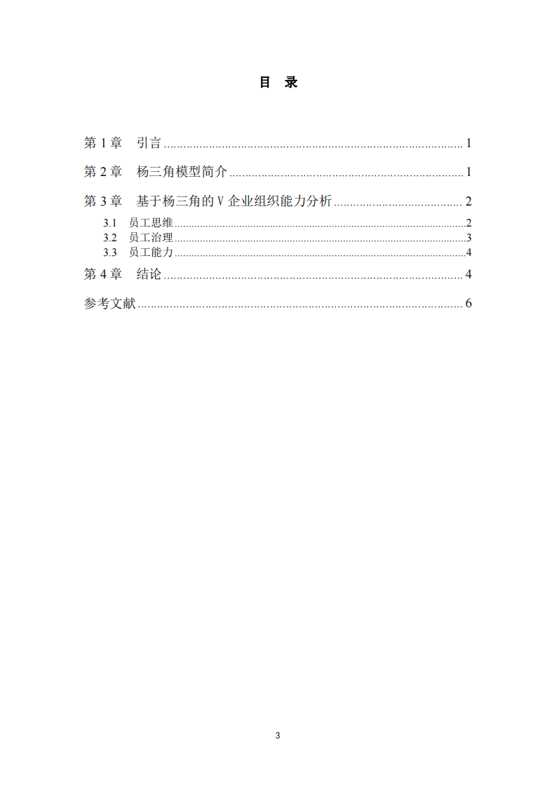 基于“楊三角”模型的V 企業(yè)組織能力分析-第3頁-縮略圖