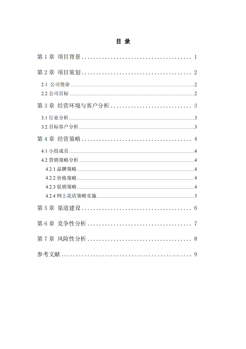 金茂公司商业计划书-第3页-缩略图