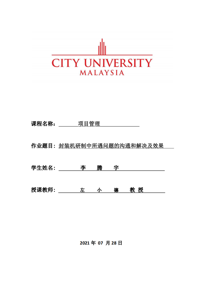 封裝機研制中所遇問題的溝通和解決及效果-第1頁-縮略圖