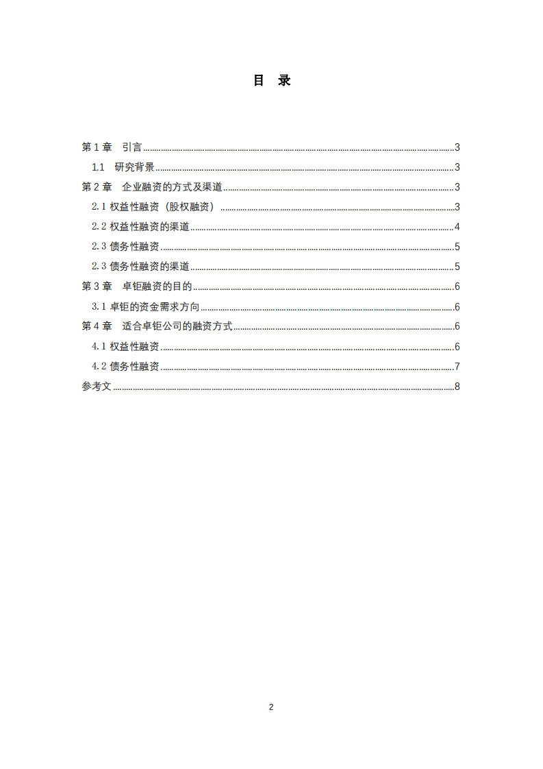 卓钜公司融资策略分析-第3页-缩略图