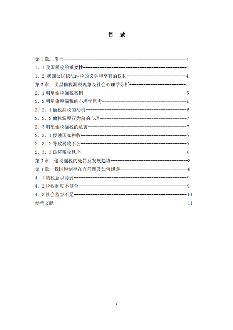 關(guān)于明星偷稅漏稅現(xiàn)象的社會心理學(xué)分析-第3頁-縮略圖