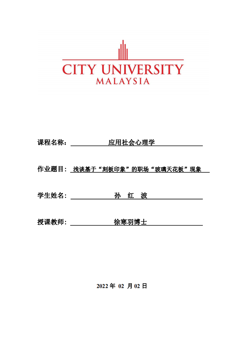 淺談基于“刻板印象”的職場(chǎng)“玻璃天花板”現(xiàn)象-第1頁(yè)-縮略圖