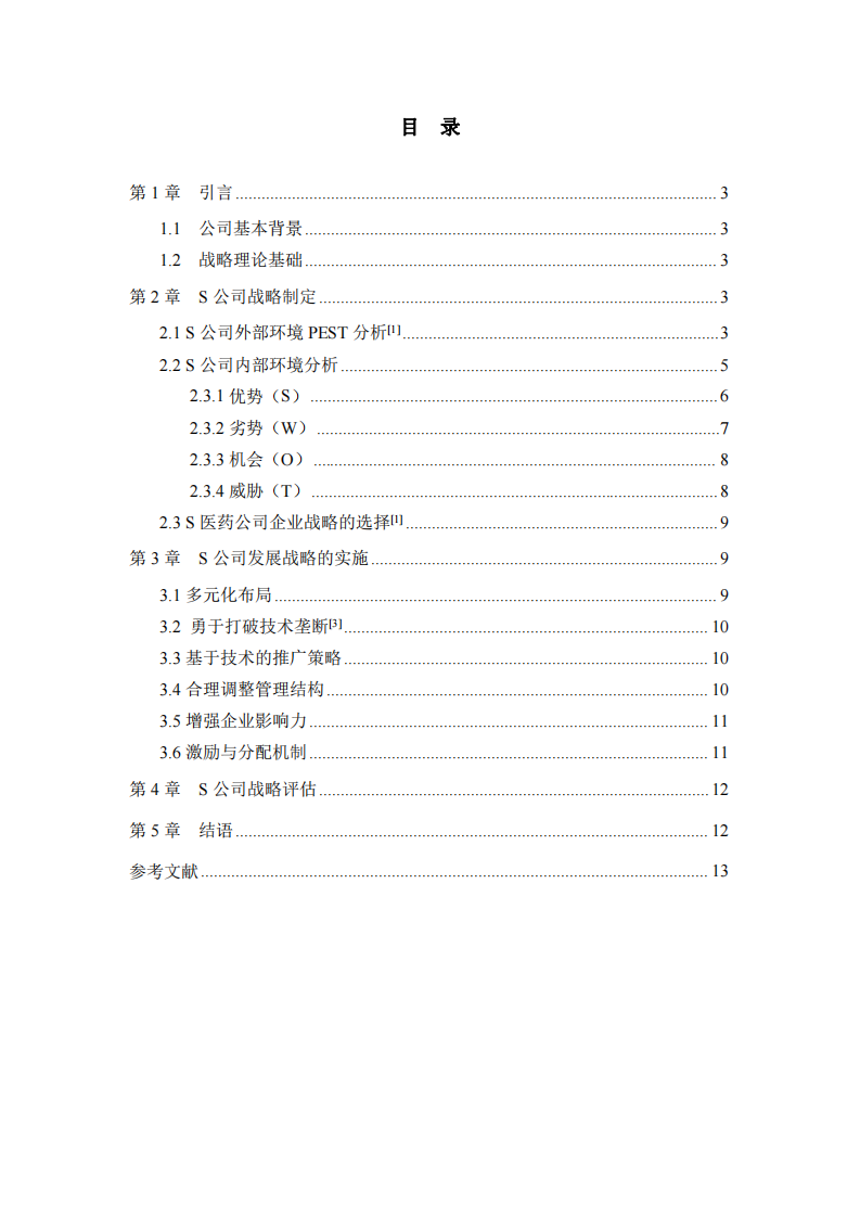 S 公司戰(zhàn)略實施方案分析-第2頁-縮略圖