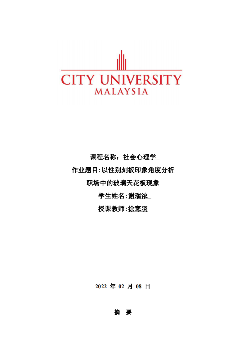 以性別刻板印象角度分析職場中的玻璃天花板現象-第1頁-縮略圖