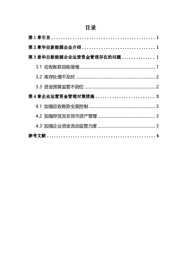 企業(yè)運(yùn)營資金管理中存在的問題及措施研究-第3頁-縮略圖