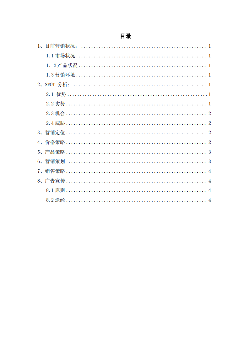 綠色蔬菜市場營銷計劃書-第2頁-縮略圖