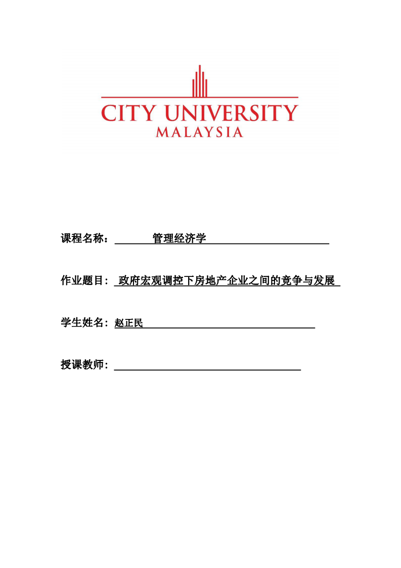 政府宏觀調控下房地產企業(yè)之間的競爭與發(fā)展-第1頁-縮略圖