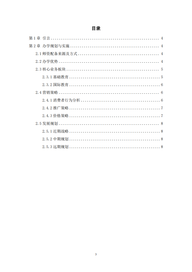 教育公司战略实施方案-第3页-缩略图