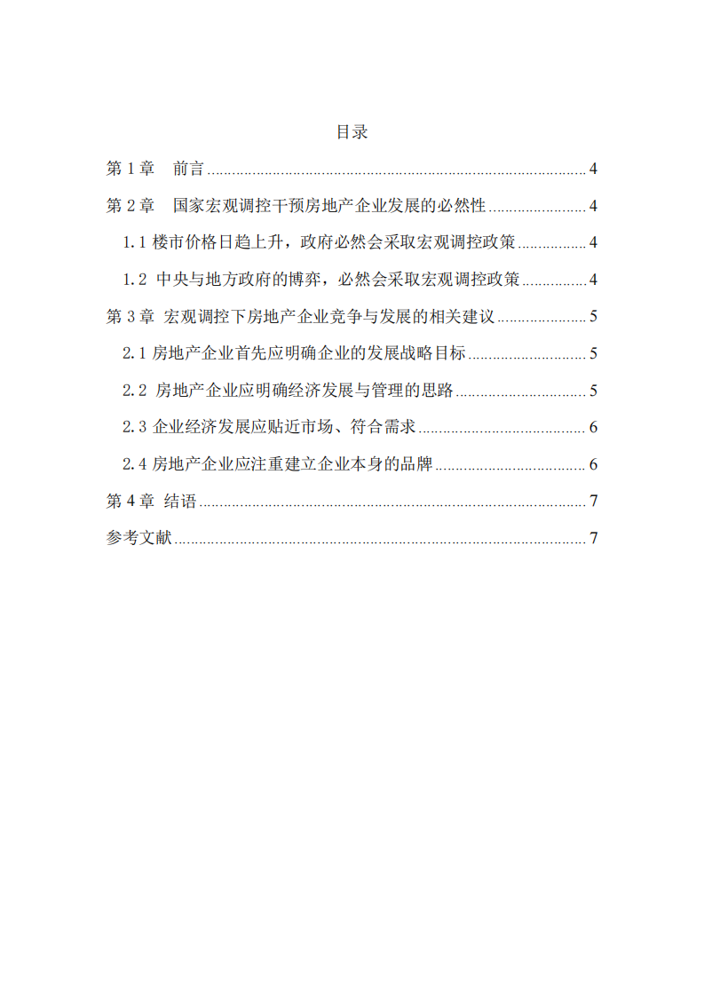 政府宏觀調控下房地產企業(yè)之間的競爭與發(fā)展-第3頁-縮略圖