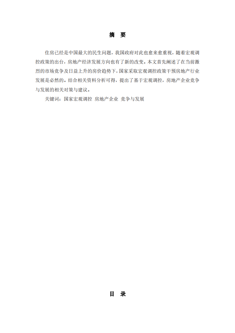 政府宏觀調控下房地產企業(yè)之間的競爭與發(fā)展-第2頁-縮略圖