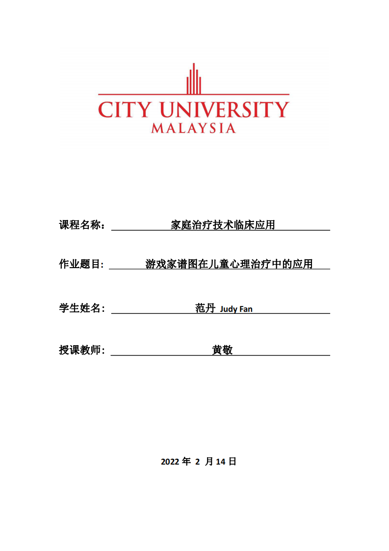 游戲家譜圖在兒童心理治療中的應(yīng)用-第1頁-縮略圖