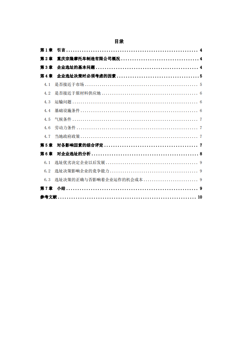 重慶宗隆摩托車有限公司搬遷選址方案-第3頁-縮略圖