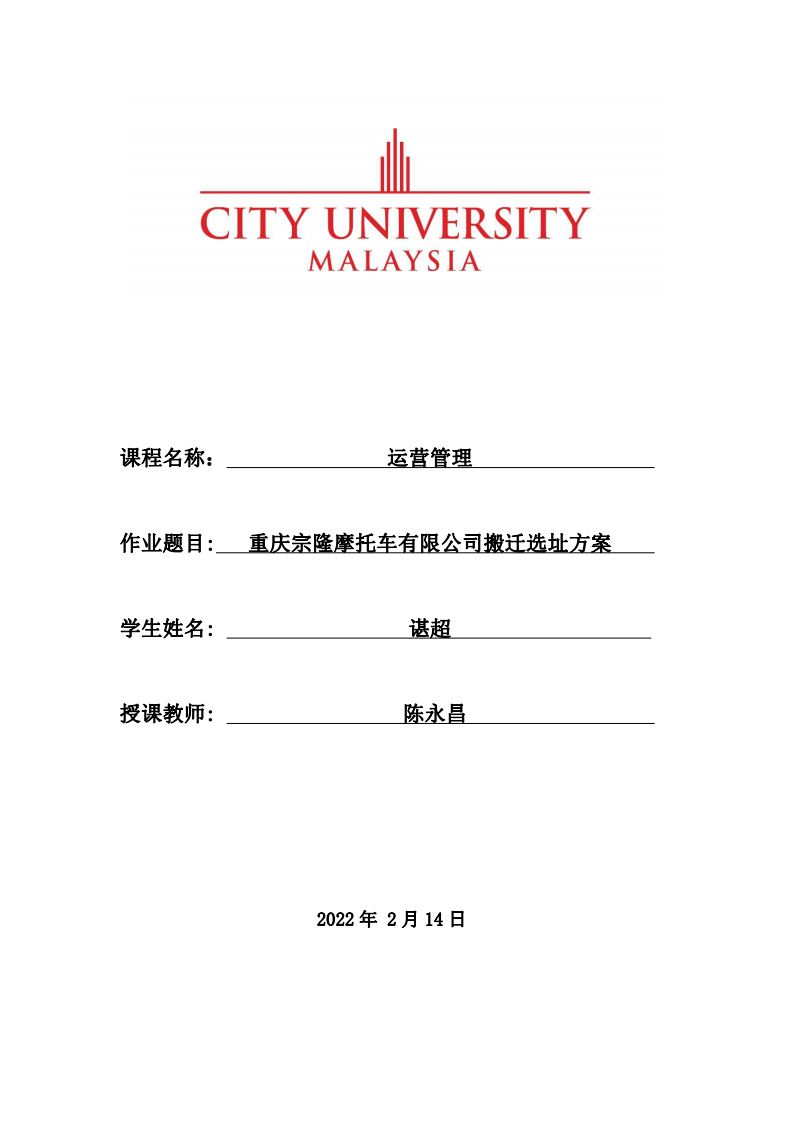 重慶宗隆摩托車有限公司搬遷選址方案-第1頁-縮略圖