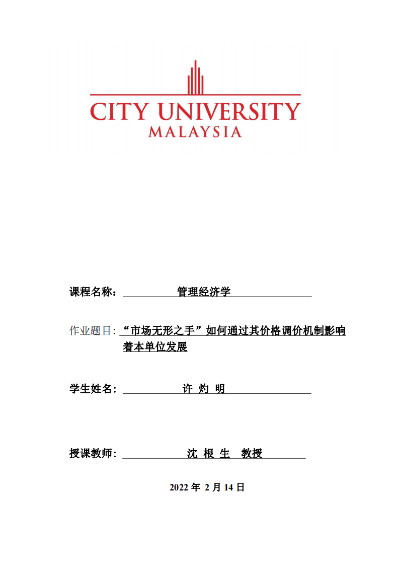 “市場無形之手”如何通過其價格調(diào)價機(jī)制影響著本單位發(fā)展-第1頁-縮略圖