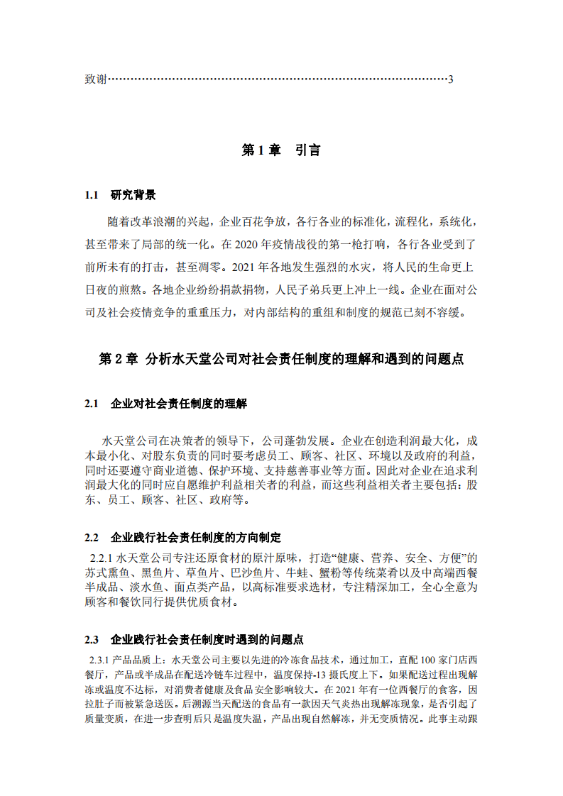 《浅谈水天堂公司在践行社会责任制度的问题和对策》-第3页-缩略图