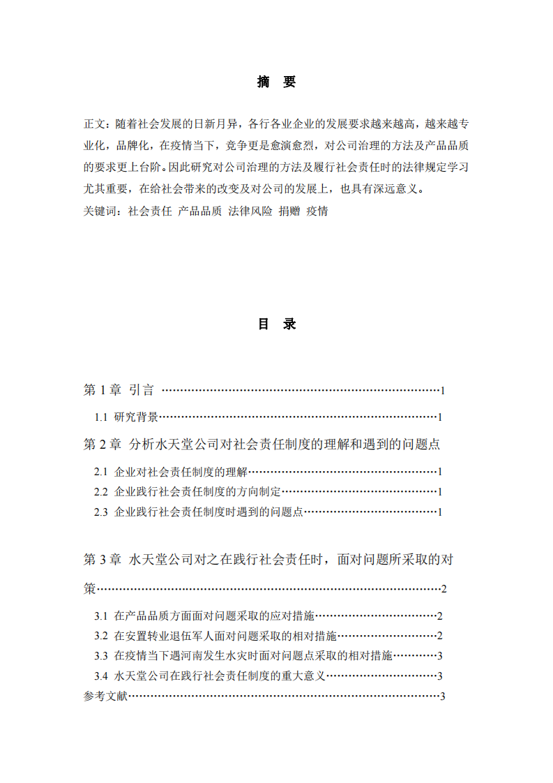 《浅谈水天堂公司在践行社会责任制度的问题和对策》-第2页-缩略图