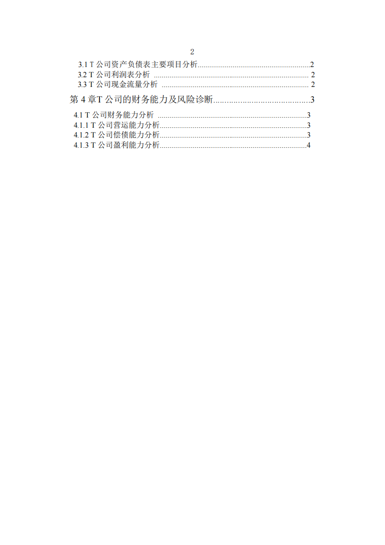 T 公 司財(cái)務(wù)風(fēng)險(xiǎn)診斷研究-第3頁-縮略圖