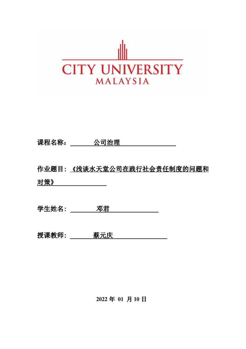 《浅谈水天堂公司在践行社会责任制度的问题和对策》-第1页-缩略图