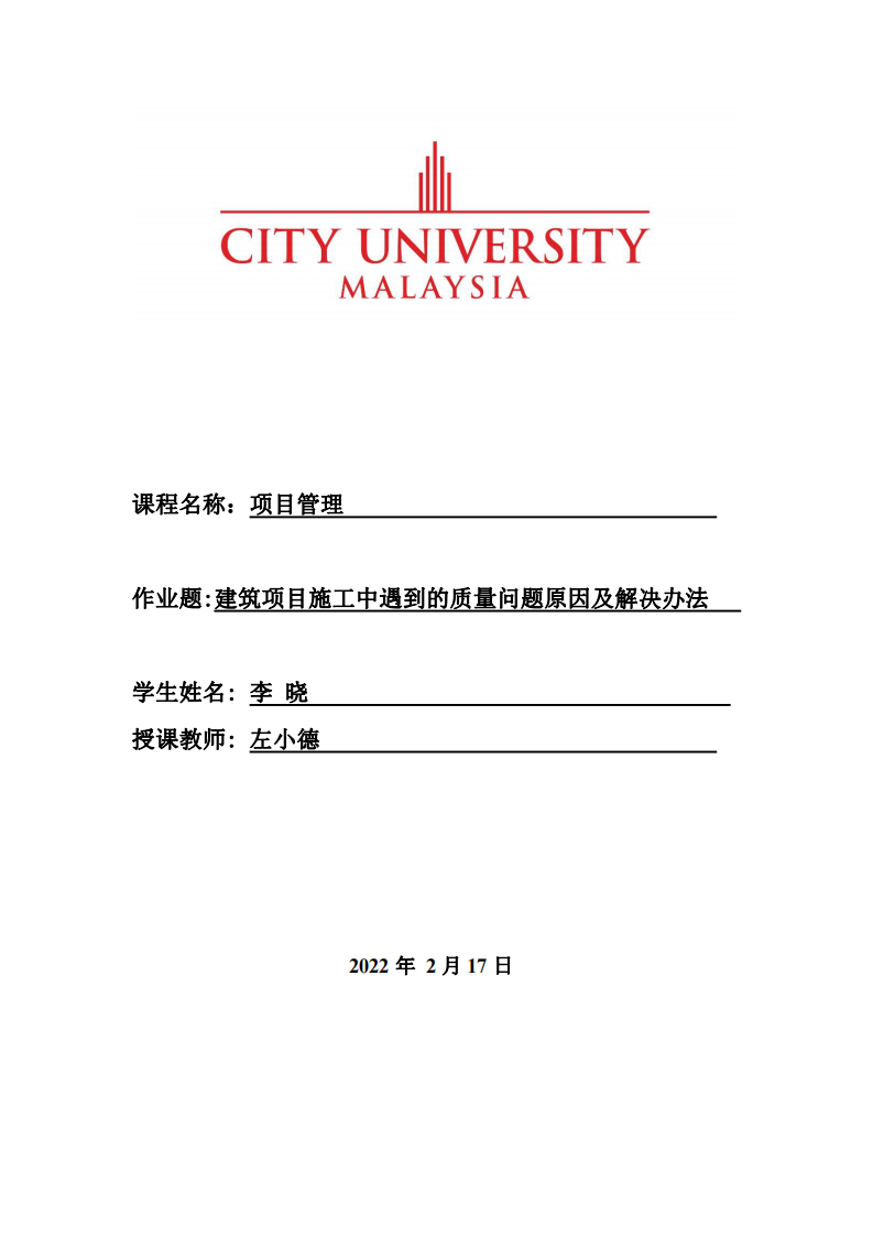 建筑項目施工中遇到的質(zhì)量問題原因及解決辦法-第1頁-縮略圖