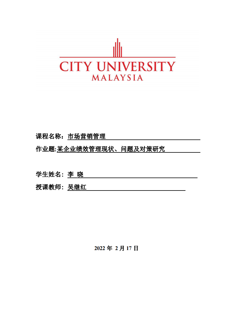 某企業(yè)績效管理現(xiàn)狀、問題及對策研究-第1頁-縮略圖