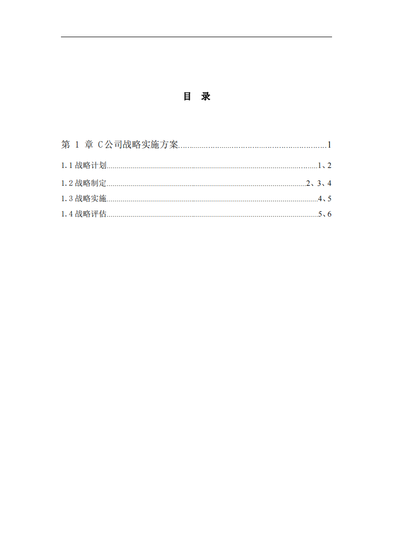 ：结合自身企业或虚拟企业制定:《XXX 公司战略实施方案》，包括：战略制定、战略实施、战略评估等。-第3页-缩略图