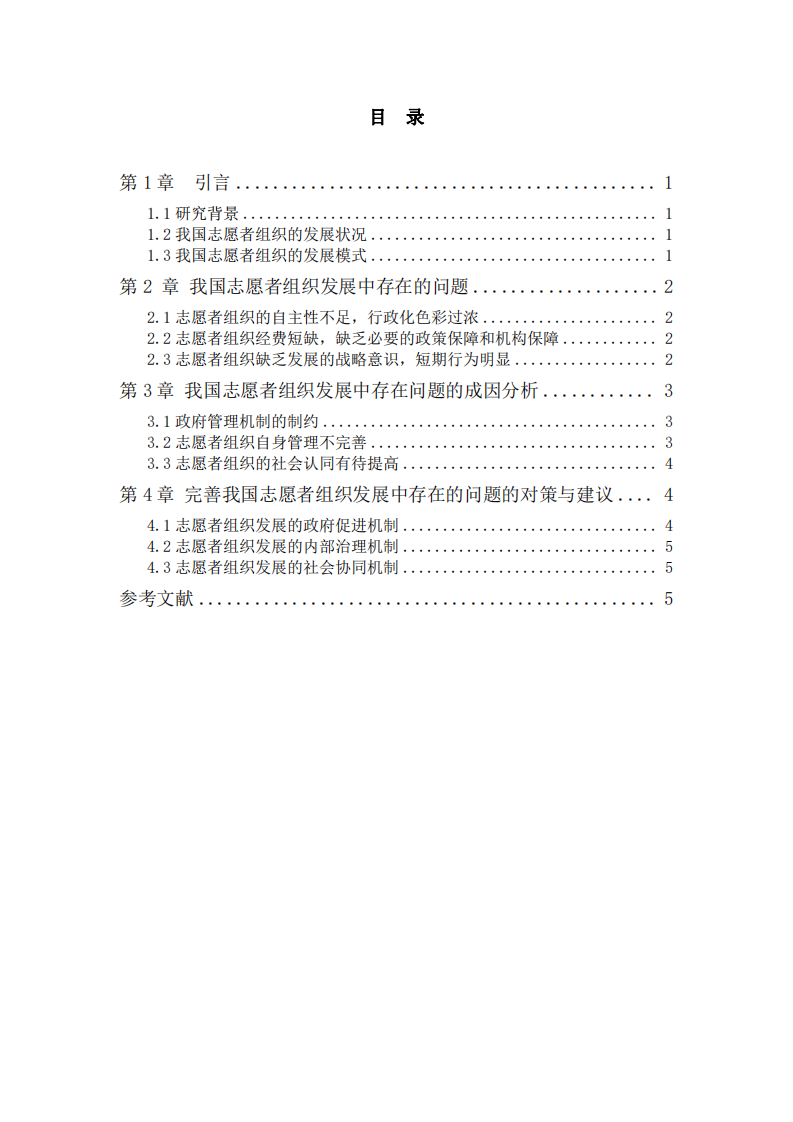 試論志愿者組織發(fā)展中存在的問題與對策-第3頁-縮略圖