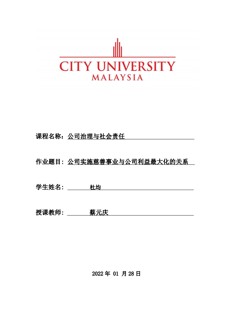 公司实施慈善事业与公司利益最大化的关系-第1页-缩略图