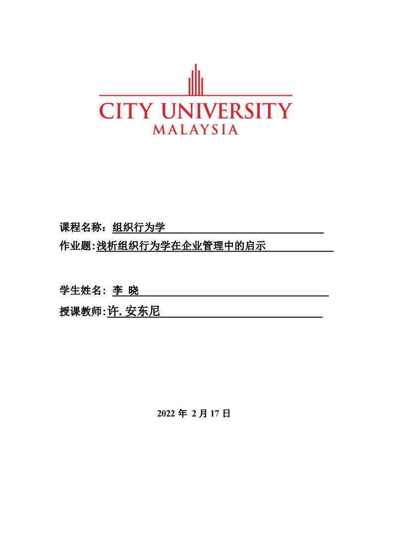 淺析組織行為學(xué)在企業(yè)管理中的啟示-第1頁(yè)-縮略圖