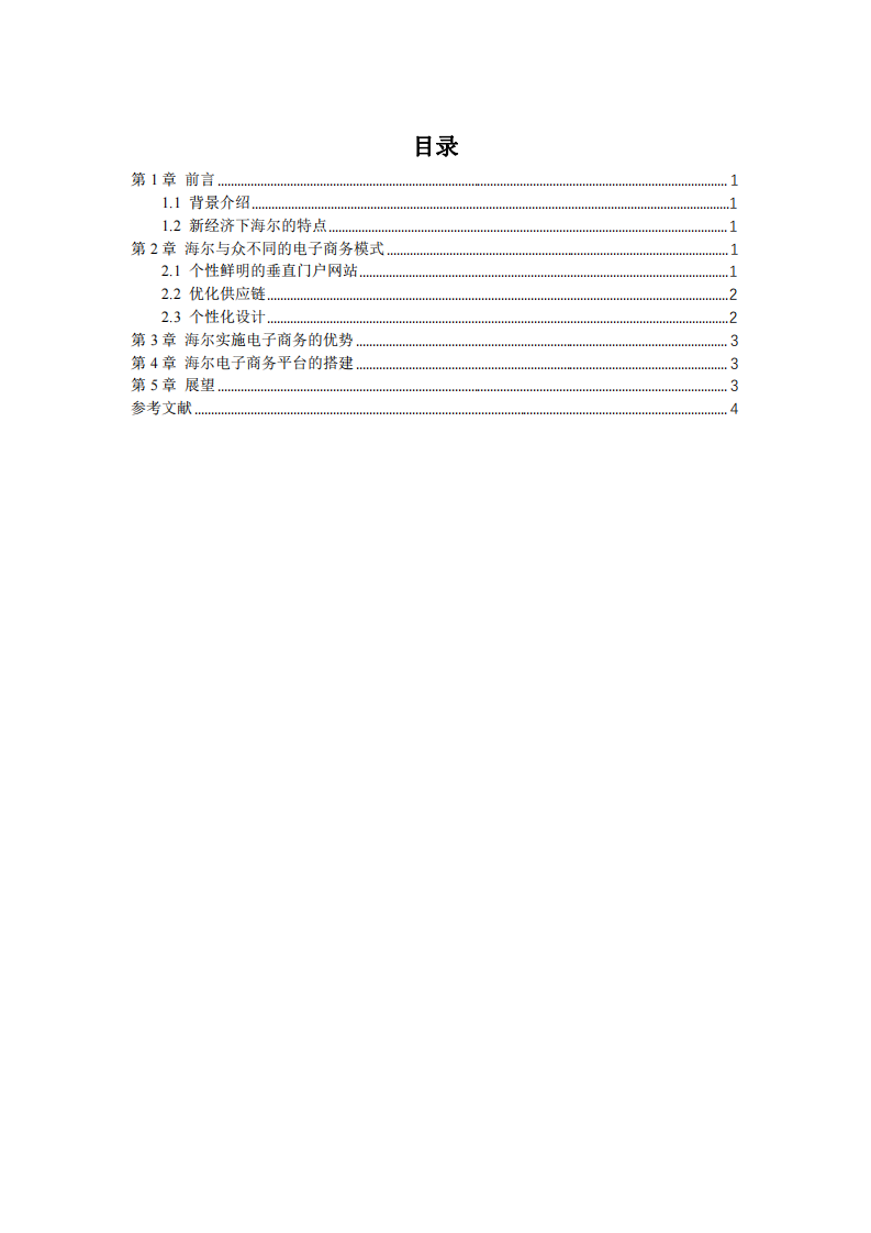 電子商務(wù)視角下的海爾集團-第3頁-縮略圖