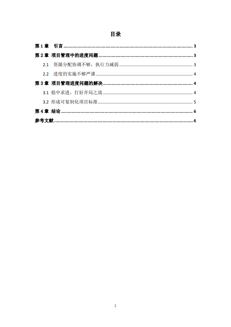 多項(xiàng)目管理中的進(jìn)度問(wèn)題及解決方法-第3頁(yè)-縮略圖