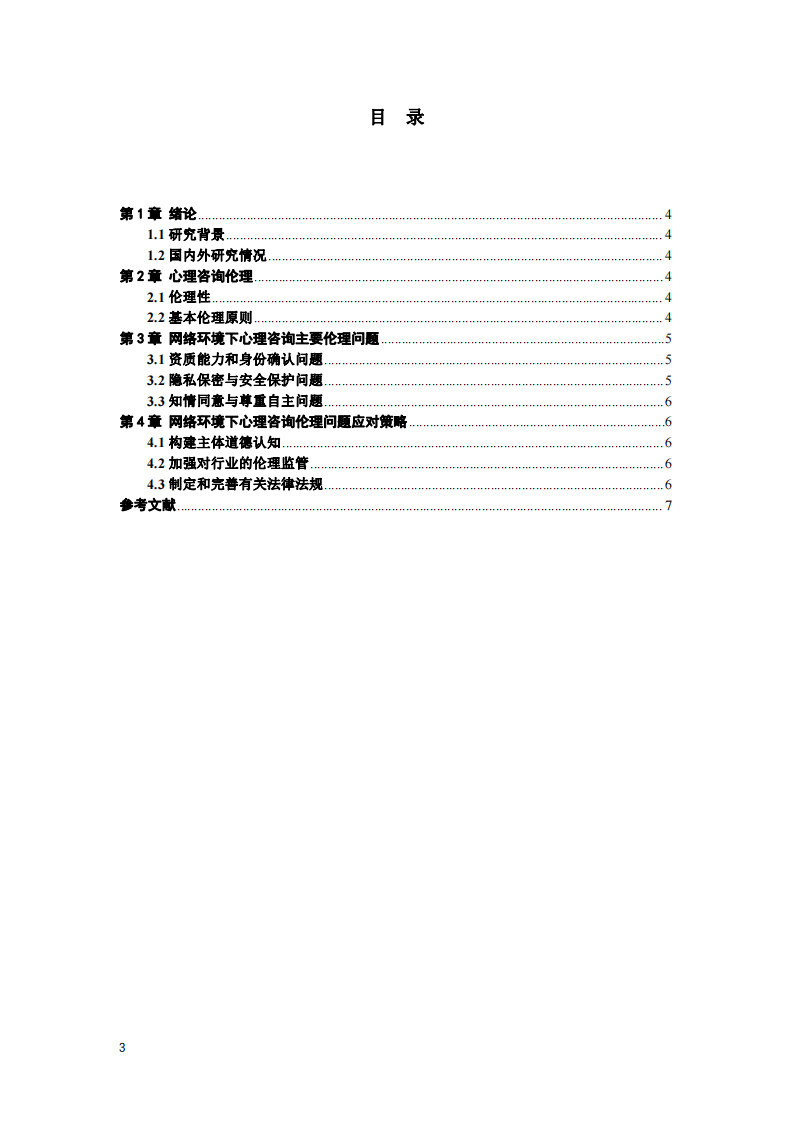 網(wǎng)絡(luò)環(huán)境下心理咨詢中的倫理問題-第3頁-縮略圖