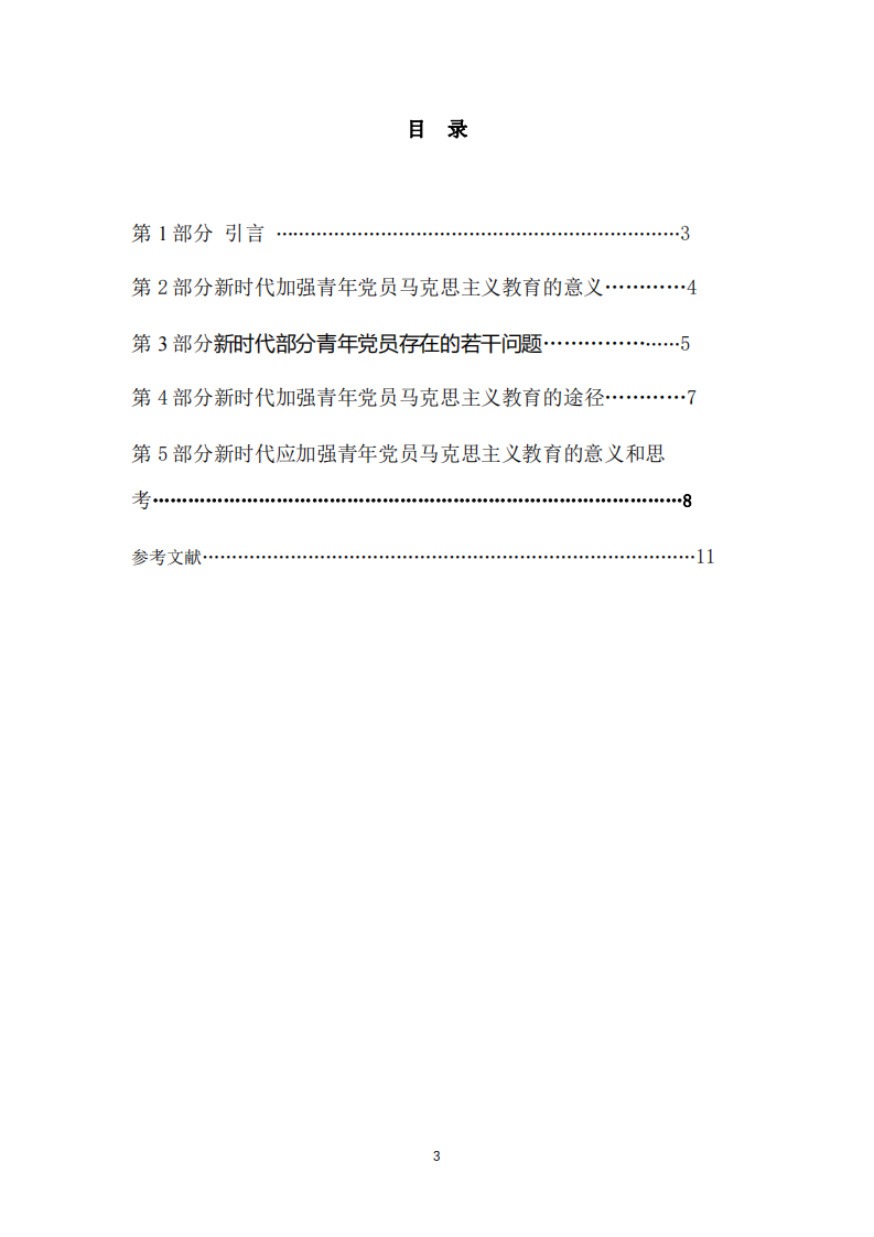 新時代應(yīng)加強青年黨員馬克思主義教育-第3頁-縮略圖