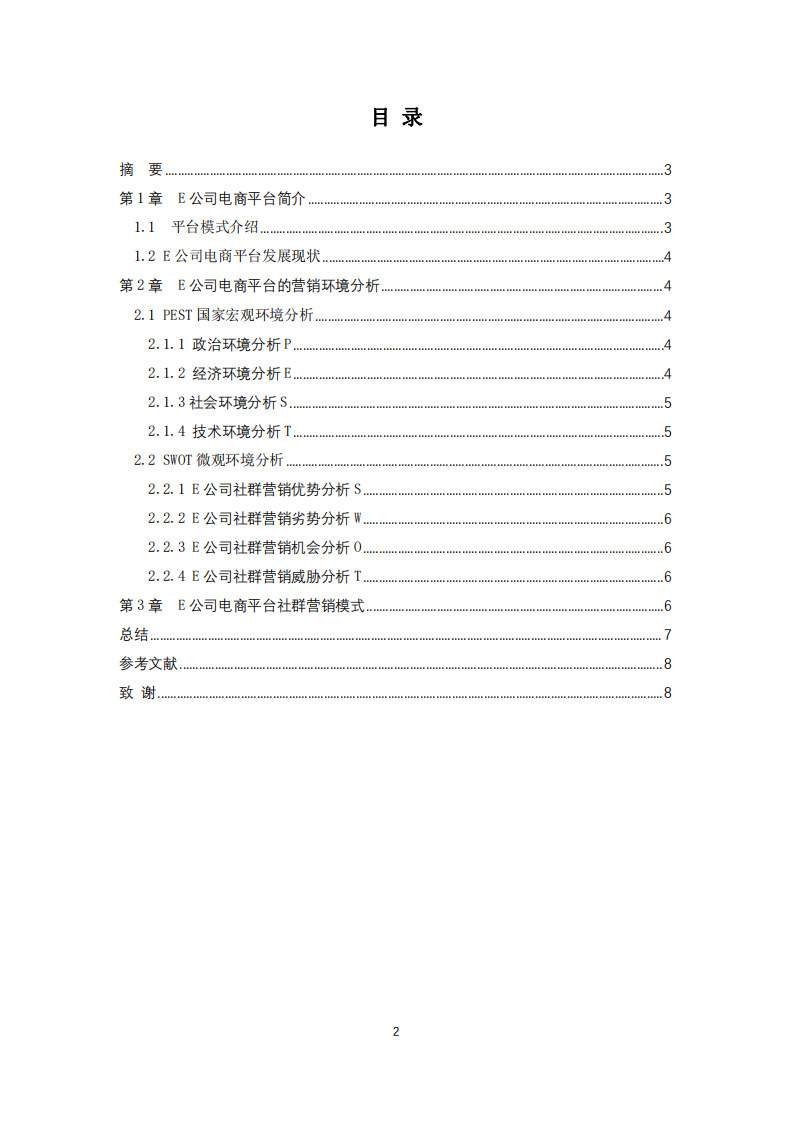 E 公司電商平臺營銷策劃書-第2頁-縮略圖