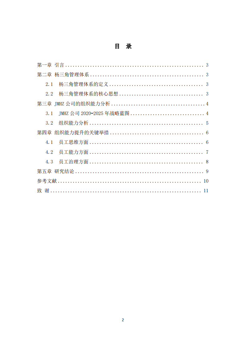 透過楊三角模型分析JMHZ 公司組織能力-第3頁-縮略圖